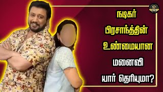 நடிகர் பிரசாந்த்தின் உண்மையான மனைவி யார் தெரியுமா?