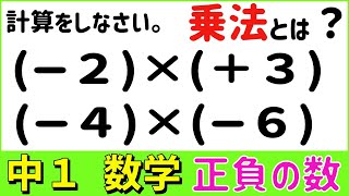 数学中1-19 2つの数の乗法 正負の数17