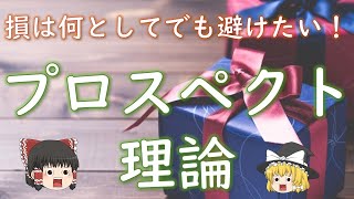 【プロスペクト理論】価値の得失と満足度の大きさの関係性を示した理論とは？