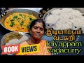 😋 இடியாப்பம் வடகறி | 😋 Idiyappam Vadacurry | 🕗 Easy and quick breakfast recipe.❣️