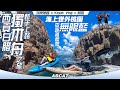 海上世外桃源∞無限藍🌊『西貢白腊 獨木舟之旅』 🛶新手上路 零距離體驗｜[4K] Kayak Vlog Sai Kung Pak Lap