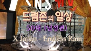 [드럼존의 일상] 50대 (남성편) 김한수님 - X Japan - Endless Rain -  ep.7