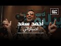 Ahmed Saad - Ekhteyarati | Jalsat Billboard Arabia | أحمد سعد - اختياراتي