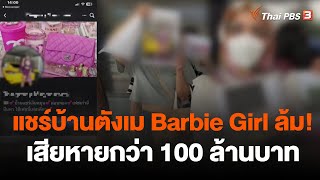 แชร์บ้านตังเม Barbie Girl สุพรรณบุรี ล้ม! เสียหายกว่า 100 ล้านบาท | สถานีร้องเรียน