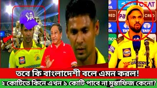 হায় হায় চেন্নাই এটা কি করলো মুস্তাফিজের সাথে! ২ কোটিতে কিনে এখন ১ কোটি পাবে না মুস্তাফিজ কেনো| IPL