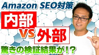 Amazon：40万かけてSEO対策を実際に検証しました！内部と外部どっちが効果あるの？～ネット物販・副業に役立つAMZ攻略～