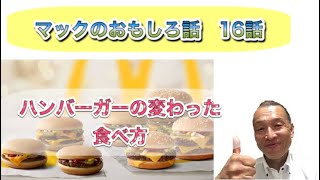 【マックのおもしろ話　16話】マクドナルドのハンバーガーの変わった食べ方