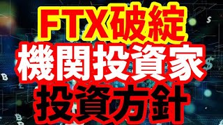 【仮想通貨大暴落】機関投資家への影響！仮想通貨への投資を徐々に拡大しつつあった機関投資家！証券取引所、ETFプロバイダーなどへの波及