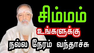 சிம்மம் உங்களுக்கு நல்ல நேரம் வந்தாச்சு