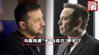 马斯克对乌克兰“卡脖子” 只因乌军无人机太依赖“星链”？