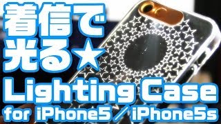 光る☆iPhoneケース！