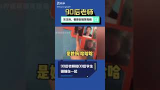 大陆90后老师，严重影响学生的学习兴趣