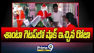 శాంటా గెటప్ లో షాక్ ఇచ్చిన రోజా | Minister Roja Dressed Santa Claus | Prime9 News