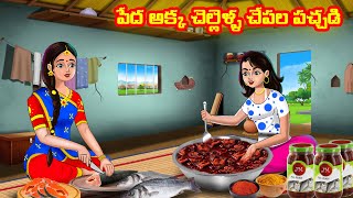 పేద అక్క చెల్లెళ్ళ చేపల పచ్చడి |Telugu stories | Telugu moral stories | Chandrika TV Telugu