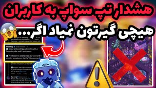 هشدار تپ سواپ به پلیر ها 😱 اگه این قسمت رو آپدیت نکنید هیچی گیرتون نمیاد ❌ فقط دو رو فرصت دارید