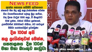 දින 100න් අපි  කල ලැයිස්තුවන් මෙන්න, යහපාලනය  දින 100න් මහා මහා බැංකුව කැඩුවා-ෂෙහාන්