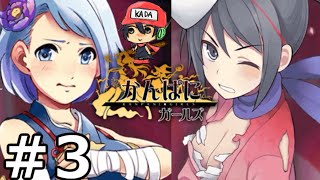 実況・かんぱに☆ガールズ　君とつくる企業RPG！ 03