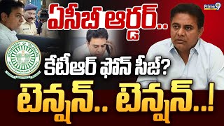 Formula E Car Race Case :కేటీఆర్ సెల్ ఫోన్ సీజ్ కు ఏసీబీ ఆదేశాలు  | KTR | Prime9 News