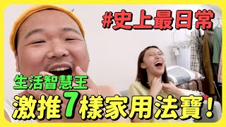 這東西可以洗菜？Apple勁爆發言！家庭小精靈激推7樣家用法寶！超日常家事 Vlog ft. 淨毒五郎、@tag.talkshow