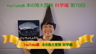 YouTube版 本の海大冒険　科学編〈70〉　『クジラがしんだら』