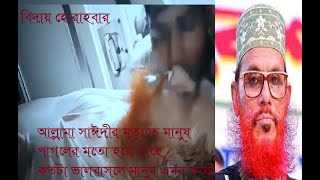 আল্লামা দেলোয়ার হোসেন ছাঈদীর মৃত্যু মানুষ যেন মেনে নিতে পারছেনা। তার মৃত্যুতে মানুষ পাগল প্রায়।