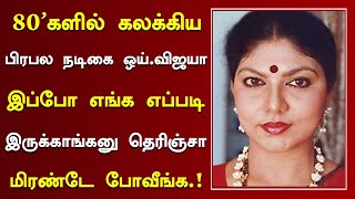 80'ஸ் பிரபல நடிகை ஓய்.விஜயா இப்போ எப்படி இருக்காங்க தெரியுமா? | Tamil 80's Actor Y.Vijaya Family Now