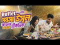 বুফে তে খেয়ে টাকা উসুল করার নিনজা টেকনিক | Buffet Ninja Technique | What You Should Eat at Buffet