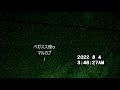 令和四年08月04日03時46分～玄関前スカイパトロール