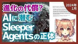 大規模言語モデルの裏側で何が起きている？AIの欺瞞的行動を解明した衝撃の研究（2024-01）【論文解説シリーズ】