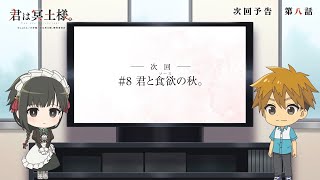 TVアニメ「君は冥土様。」次回予告#8｜2024年10月5日（土）より好評放送中