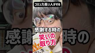 コミュ力高い人がしている感謝する時の笑いの取り方