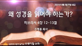 히브리서 4장 12-13절 왜 성경을 읽어야 하는가? 주해홍목사 오렌지힐교회 2021-8-8