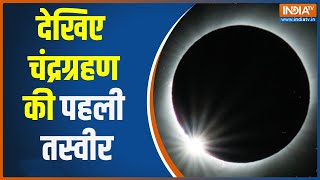 Chandra Grahan 2022: देखिए साल के आखिरी चंद्रग्रहण की पहली तस्वीर | Lunar Eclipse 2022 | India TV