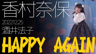 【4K60P】香村奈保 - HAPPY AGAIN(酒井法子) カバー【LIVE】