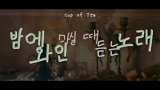 [𝐩𝐥𝐚𝐲𝐥𝐢𝐬𝐭] 추운 밤, 집에서 와인 한 잔 | 칠(chill) 한 한국인디 모음