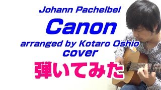 押尾コータロー カノン Canon (cover) 弾いてみた / johann pachelbel / Kotaro Oshio / Fingerstyle Guitar Cover