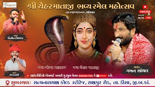 🔴LIVE || શ્રી ચેહર માતાજી ની ભવ્ય રમેલ || રાણપુર (ડીસા) || Gaman Santhal, Nitin Kolvada, Sanjay Nani