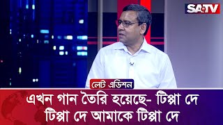 এখন গান তৈরি হয়েছে- টিপ্পা দে, টিপ্পা দে আমাকে টিপ্পা দে : গোলাম মাওলা রনি | Talk Show | SATV