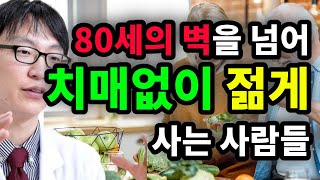 80세의 벽을 넘어 치매없이 젊게 사는 사람들 - 원더풀 인생후반전