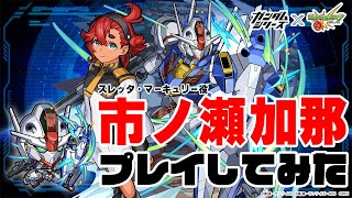 【水星の魔女】市ノ瀬加那さん（スレッタ役）、ガンダムシリーズ×モンストコラボに挑戦！