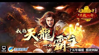 《天龍八部Online宗師版》每日任務地獄輪迴開始新3舊3小飄燕子殺星....上班族可以做哂？【灰米Graymi】