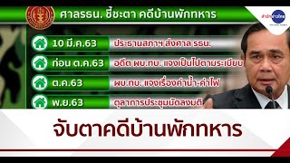 BIG STORY : จากเวทีอภิปรายสู่การวินิจฉัยของศาลรัฐธรรมนูญ