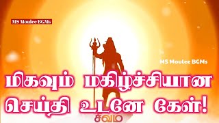 மிகவும் மகிழ்ச்சியான செய்தி உடனே கேள்!