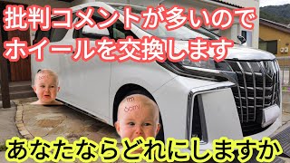 ホイール交換をするので、みなさんならどれにするか教えて下さい！