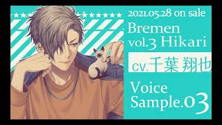 シチュエーションCD Bremen vol.3 Hikari ボイスサンプル03（CV：千葉翔也）