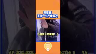 小宋:咱做人主打的就是一个严谨! #宋亚轩 #tnt时代少年团