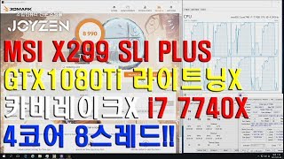 조이젠 인텔 코어X MSI X299 GTX1080TI 7740X 4.3GHz 성능테스트 벤치마크