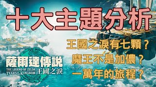 王國之淚最新預告十大主題完全解析！七顆王國之淚、主線劇情推測、林克右手的真面目、魔王的身分、薩爾達的旅程、林克全新裝備！