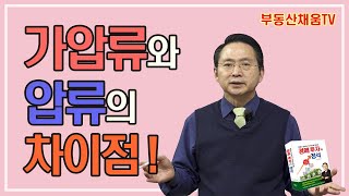 [경매 16] 가압류와 압류의 차이점은?