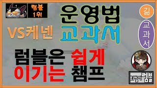 럼블 1위 장인 럼블운영법이란? vs케넨